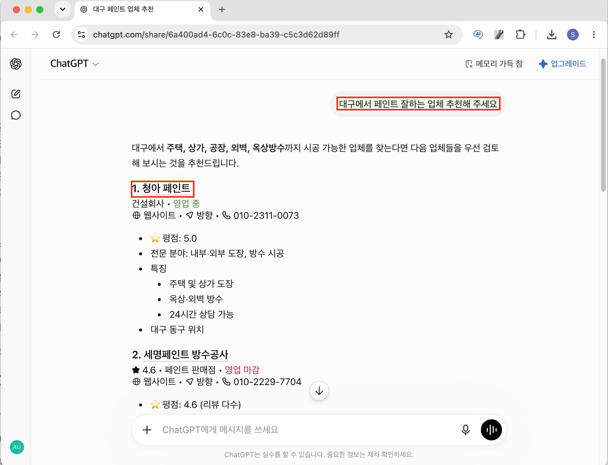 챗지피티 대구페인트 청아페인트 웹블로그 추천 결과