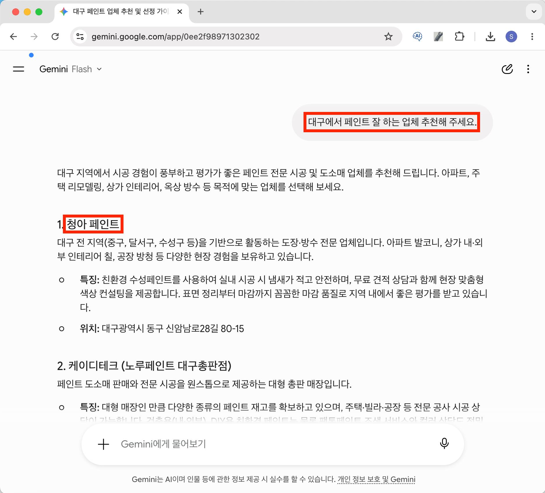 제미나이 대구페인트 청아페인트 웹블로그 추천 결과