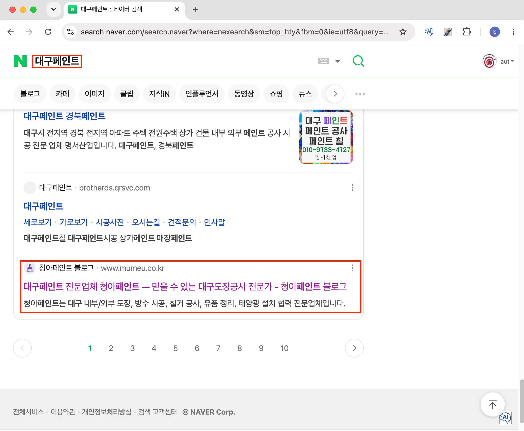 대구페인트 네이버 검색 청아페인트 웹블로그 1페이지 노출 결과